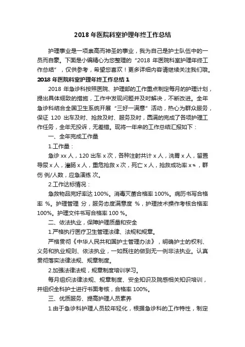 2018年医院科室护理年终工作总结