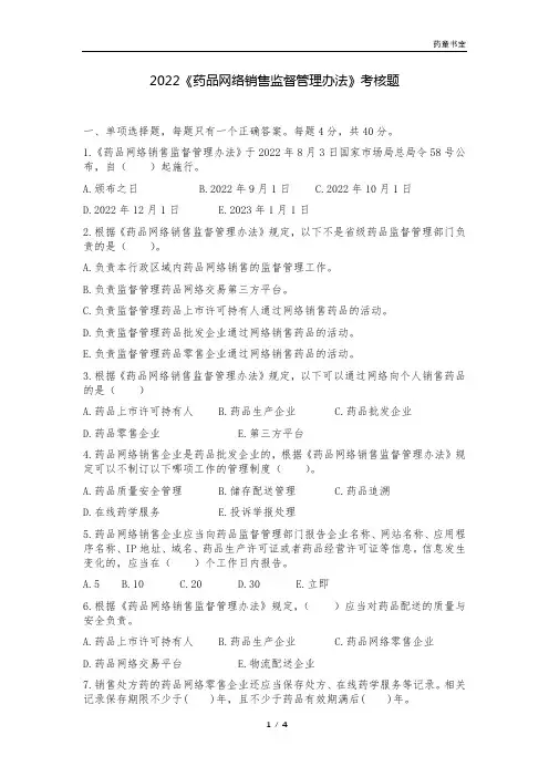 2022《药品网络销售监督管理办法》考核题(含答案)