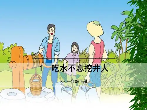 2.1 吃水不忘挖井人(部编小语一下)