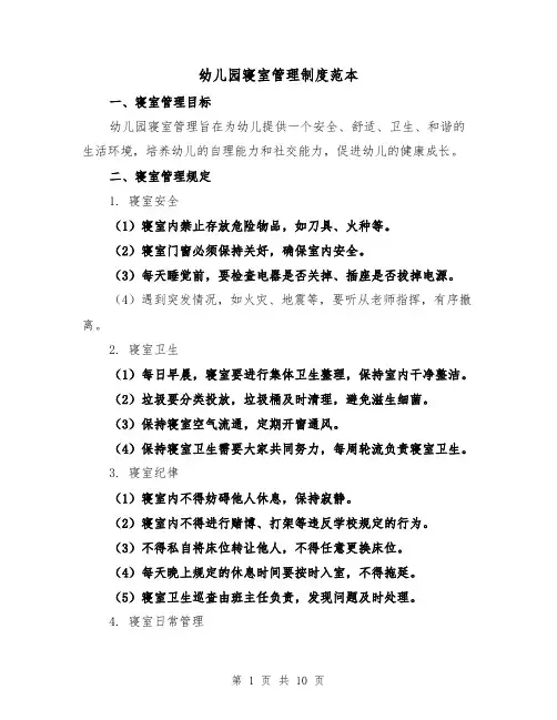 幼儿园寝室管理制度范本(3篇)