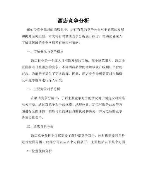 酒店竞争分析