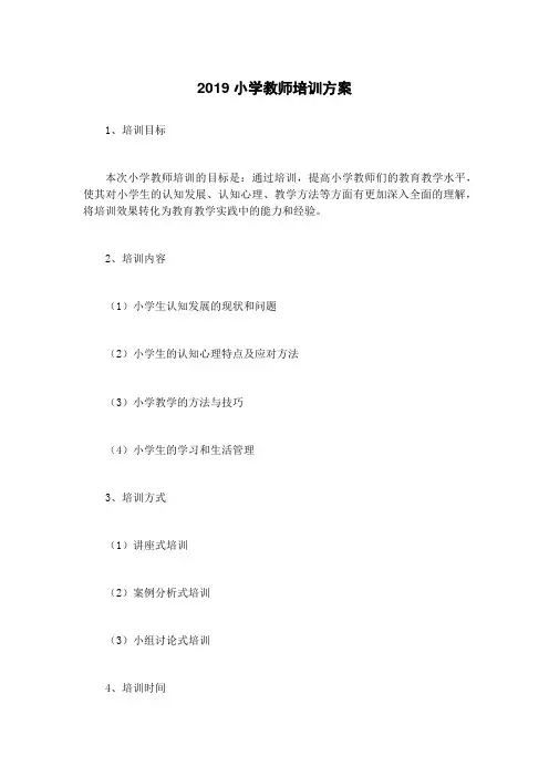 2019小学教师培训方案