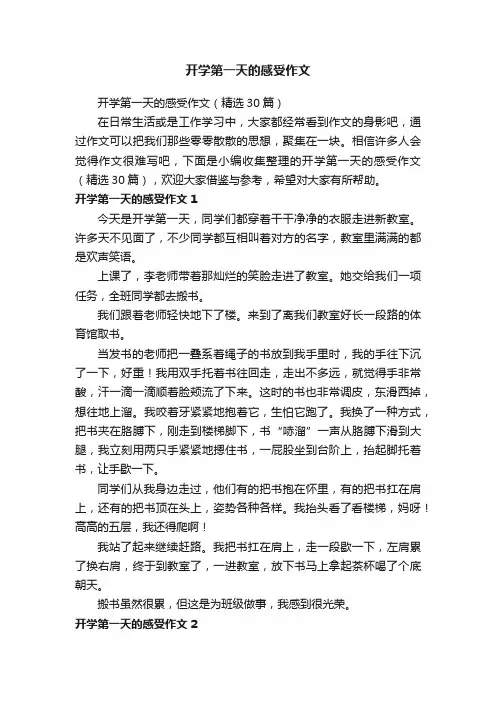 开学第一天的感受作文