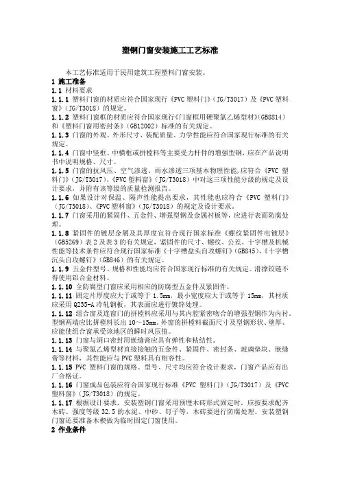 塑钢门窗安装施工工艺标准