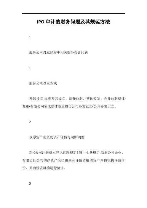 IPO审计的财务问题及其规范方法【最新版】