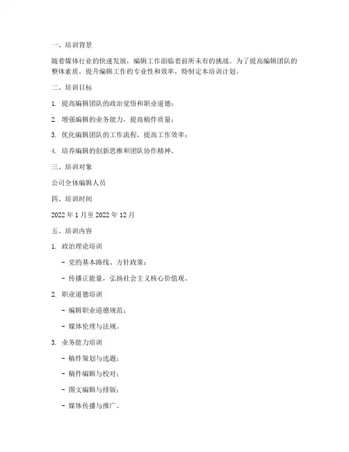 编辑内部培训计划方案范文