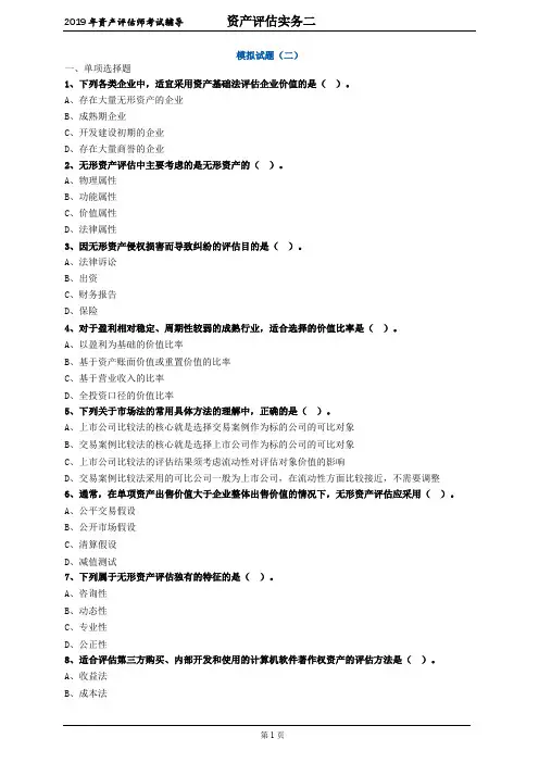 资产评估师考试辅导-资产评估实务二-模拟试卷2
