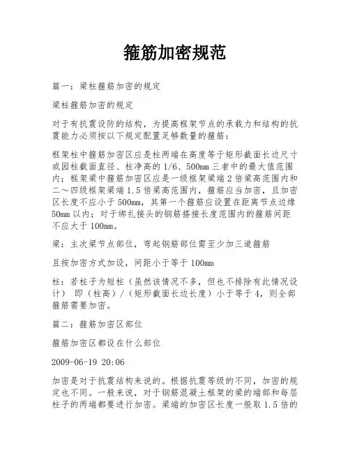 箍筋加密规范