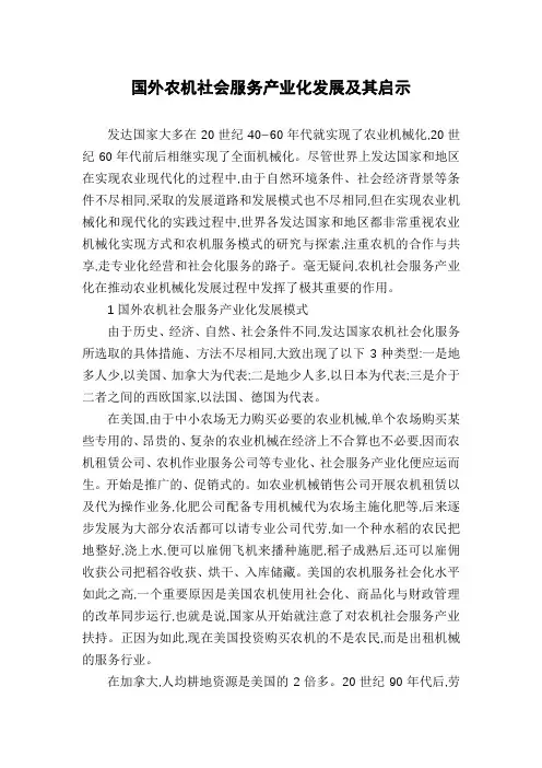 国外农机社会服务产业化发展及其启示