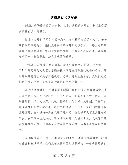 骑鹅旅行记读后感（四篇）