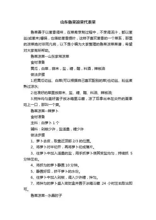 山东鲁菜凉菜代表菜