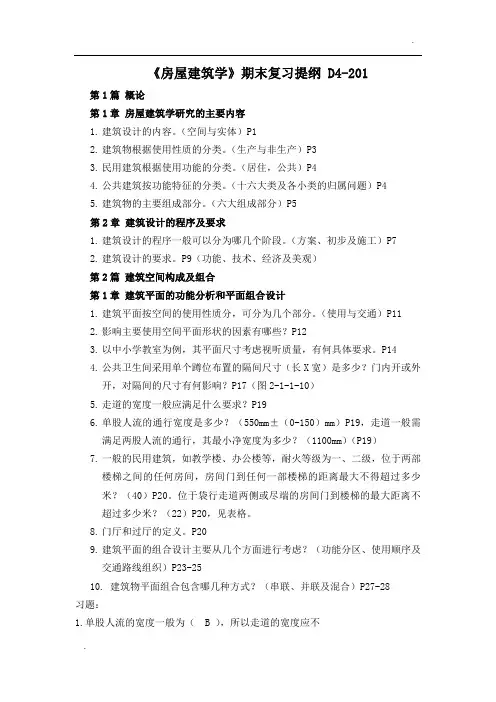 房屋建筑学复习提纲
