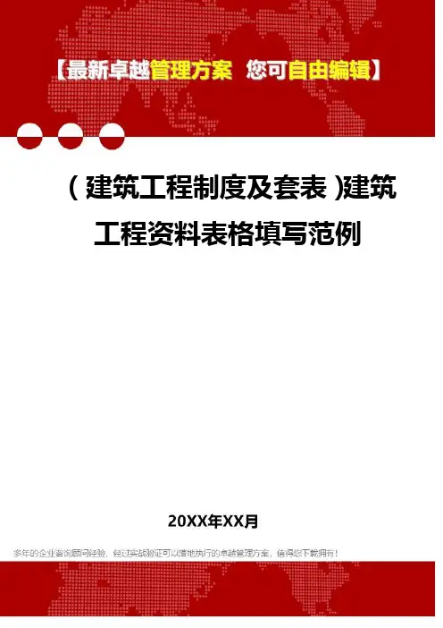 2020年(建筑工程制度及套表)建筑工程资料表格填写范例