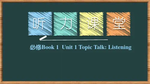 Unit1 Topic Talk Listening第一单元听力北师大版高一英语必修一