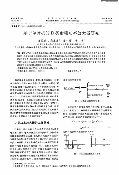 基于单片机的D类射频功率放大器研究