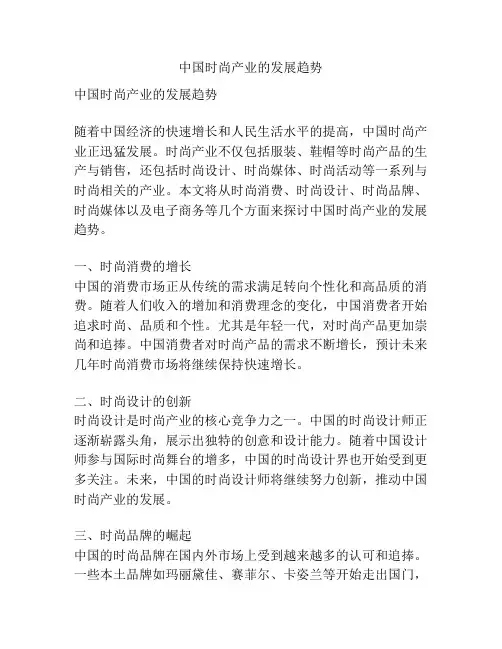 中国时尚产业的发展趋势