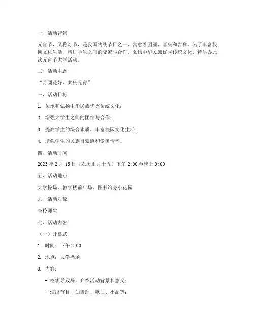 元宵节大学活动策划