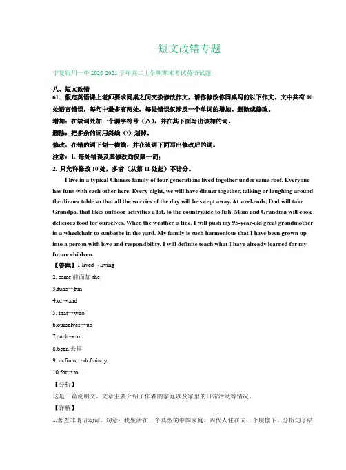宁夏2020-2021学年上学期高二英语期末试卷精选汇编：短文改错专题