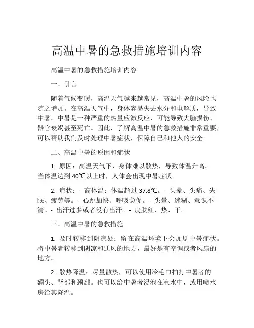 高温中暑的急救措施培训内容