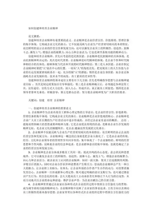 如何创建和培育企业精神