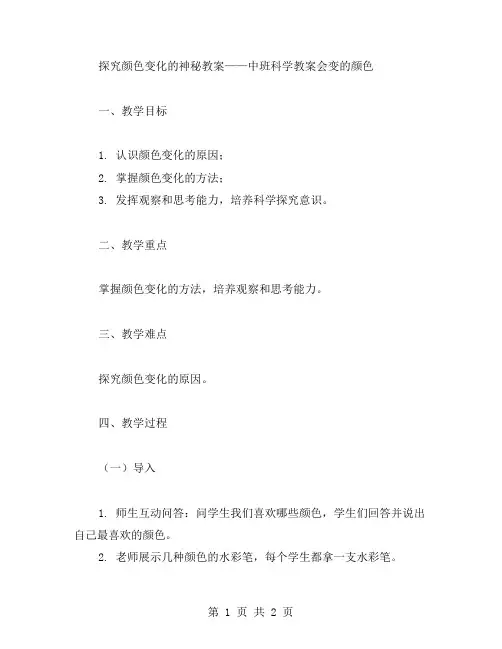 探究颜色变化的神秘教案——中班科学教案会变的颜色