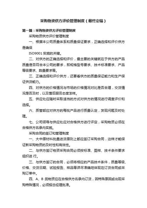 采购物资供方评价管理制度（最终定稿）
