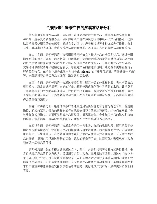 “康师傅”绿茶广告的多模态话语分析