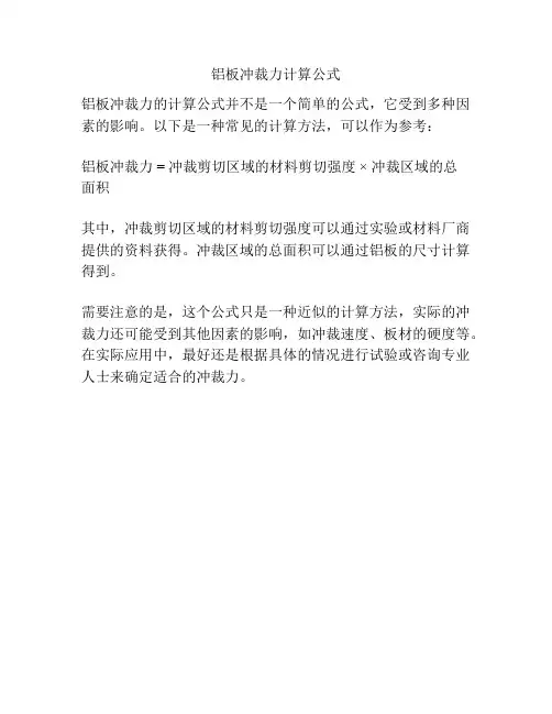 铝板冲裁力计算公式