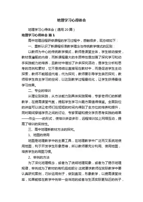 地理学习心得体会（通用20篇）