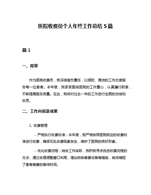 医院收费员个人年终工作总结5篇
