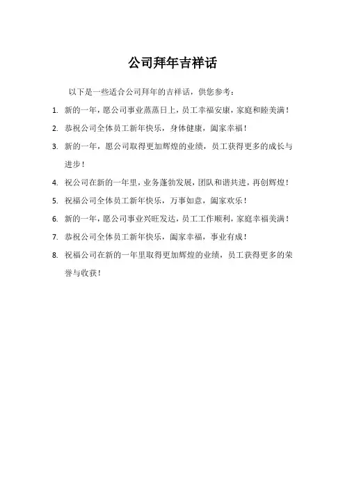 公司拜年吉祥话