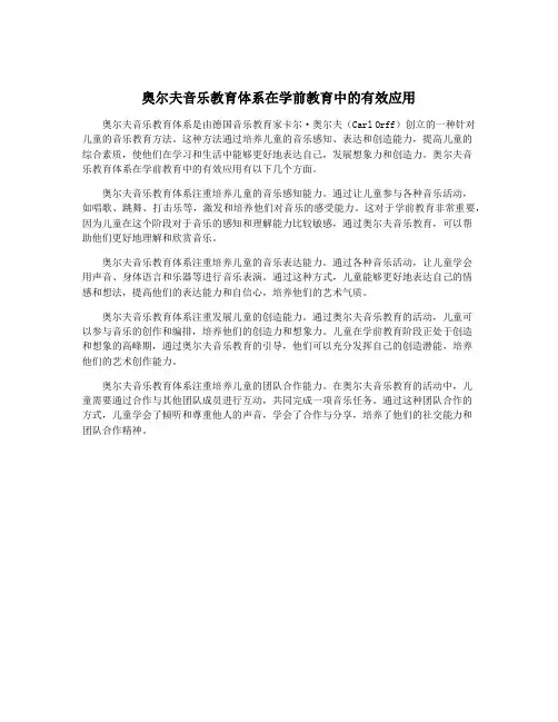 奥尔夫音乐教育体系在学前教育中的有效应用