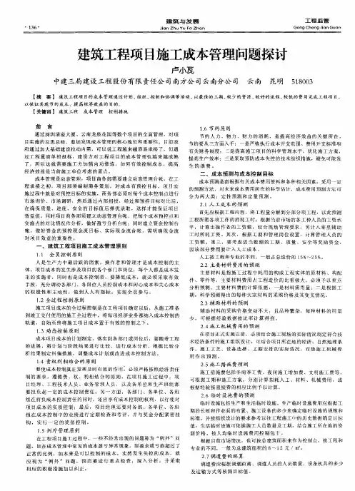 建筑工程项目施工成本管理问题探讨