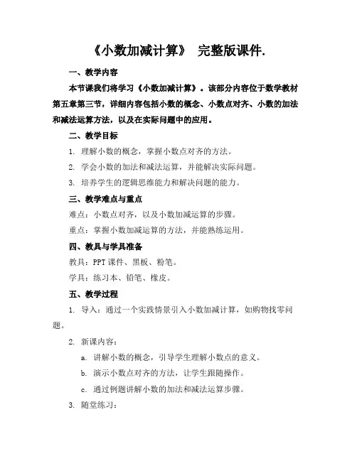 《小数加减计算》完整版课件.