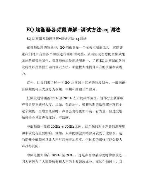 EQ均衡器各频段详解+调试方法-eq调法