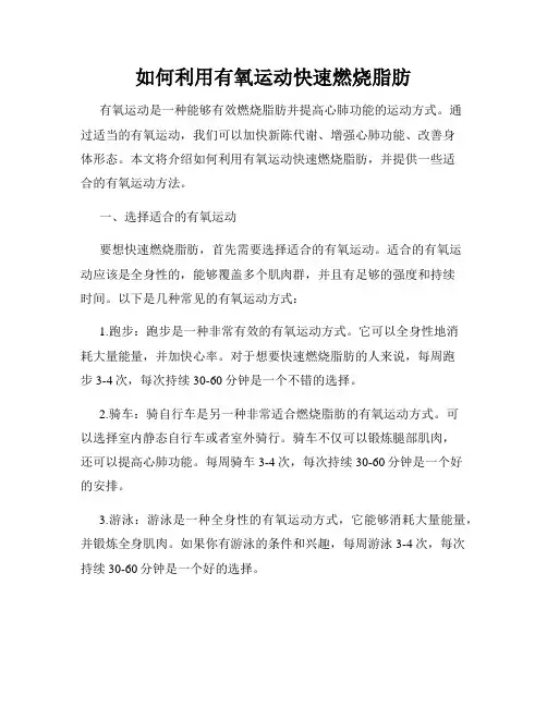 如何利用有氧运动快速燃烧脂肪