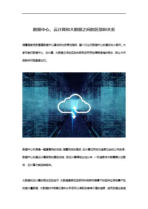 数据中心、云计算和大数据之间的区别和关系