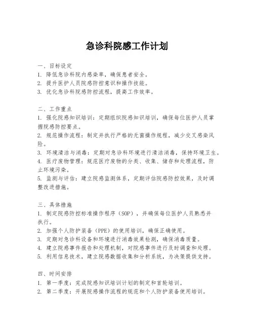 急诊科院感工作计划