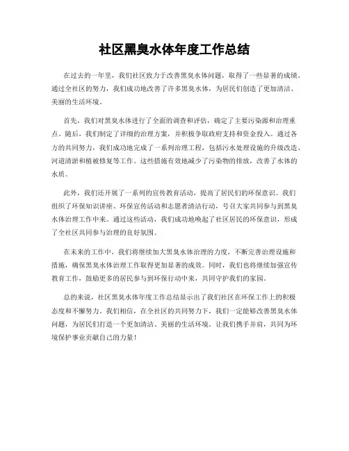 社区黑臭水体年度工作总结