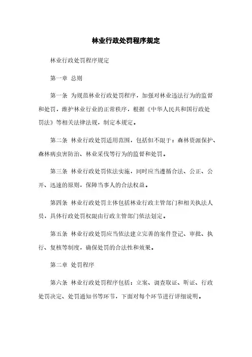 林业行政处罚程序规定