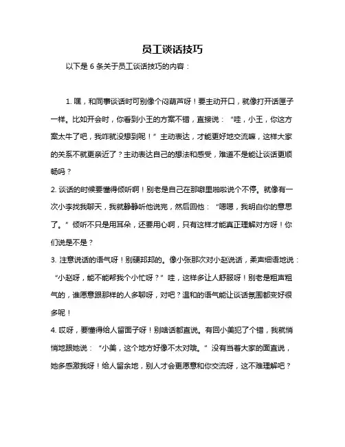 员工谈话技巧