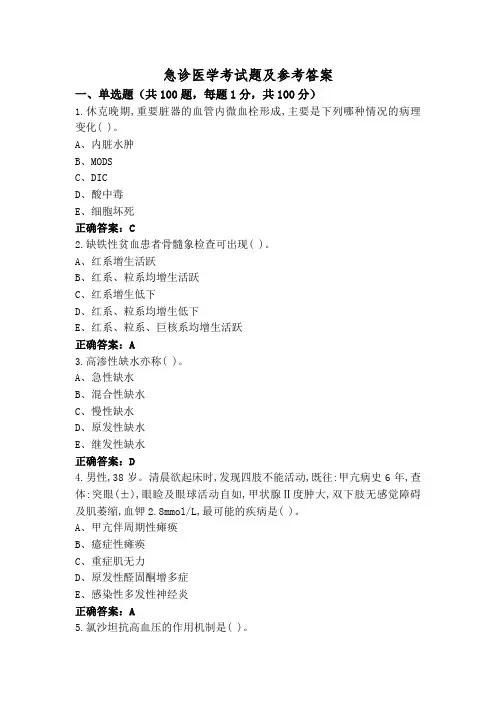 急诊医学考试题及参考答案