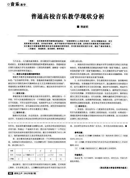 普通高校音乐教学现状分析