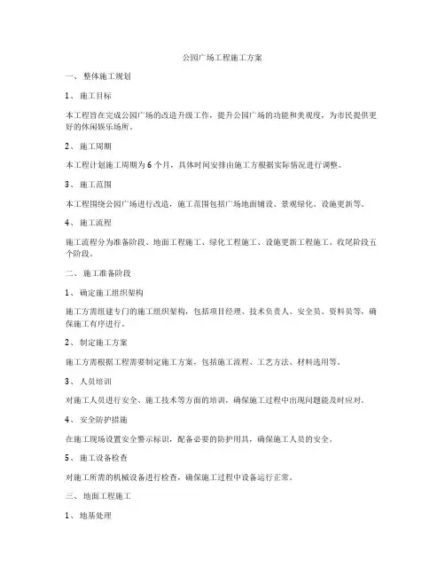 公园广场工程施工方案