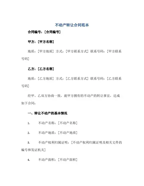 不动产转让(合同)范本