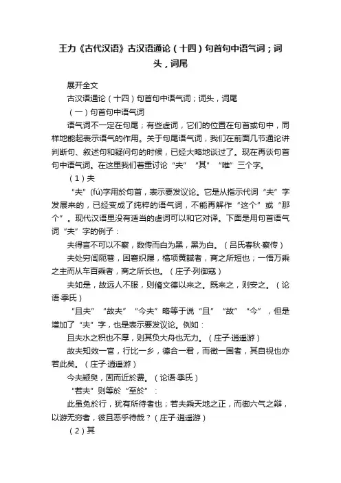 王力《古代汉语》古汉语通论（十四）句首句中语气词；词头，词尾