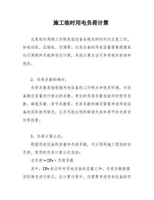 施工临时用电负荷计算