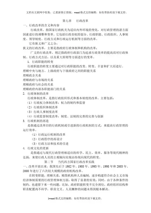 行政管理第七章行政改革
