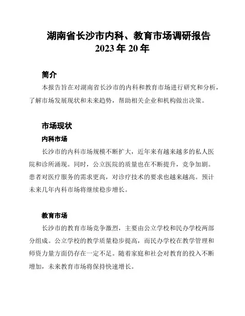 湖南省长沙市内科、教育市场调研报告2023年20年