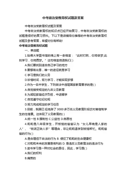 中考政治受教育权试题及答案